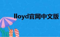 lloyd官网中文版（lloyd韩国官网）