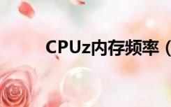 CPUz内存频率（cpu z内存频率）