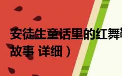 安徒生童话里的红舞鞋故事（安徒生红舞鞋的故事 详细）