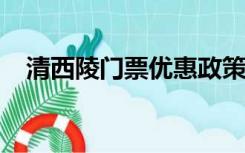 清西陵门票优惠政策2022（清西陵门票）