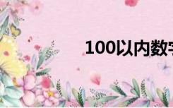 100以内数字（质数歌）