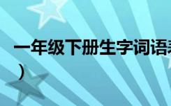 一年级下册生字词语表大全（一年级下册生字）