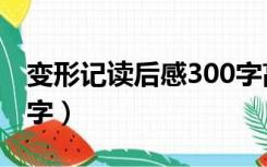 变形记读后感300字高中（变形记读后感300字）