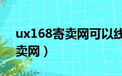 ux168寄卖网可以线下谈合作吗（ux168寄卖网）