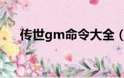 传世gm命令大全（千年GM指令大全）