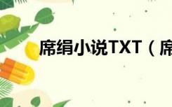 席绢小说TXT（席绢小说打包下载）