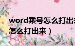 word乘号怎么打出来在电脑上（word乘号怎么打出来）