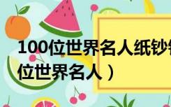 100位世界名人纸钞钱币邮票精选珍藏（100位世界名人）