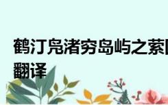 鹤汀凫渚穷岛屿之萦回桂殿兰宫即冈峦之体势翻译