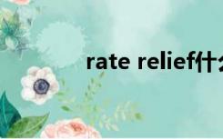 rate relief什么意思（rate）