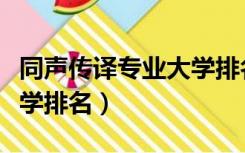 同声传译专业大学排名国内（同声传译专业大学排名）