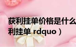 获利挂单价格是什么意思（什么是 ldquo 获利挂单 rdquo）