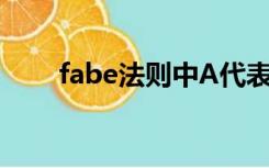 fabe法则中A代表什么（fabe法则）