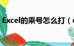 Excel的乘号怎么打（excel表格乘号怎么打）