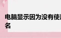 电脑显示因为没有使用有效的安全证书进行签名