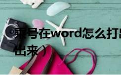 乘号在word怎么打出来（word乘号怎么打出来）