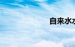 自来水水压标准