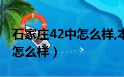 石家庄42中怎么样,本一率高吗（石家庄42中怎么样）