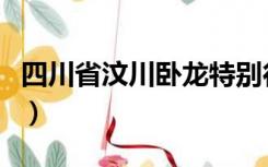 四川省汶川卧龙特别行政区（卧龙特别行政区）
