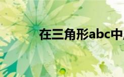 在三角形abc中,d为bc边上一点