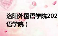 洛阳外国语学院2021录取分数线（洛阳外国语学院）