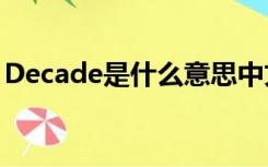 Decade是什么意思中文（decade是啥意思）