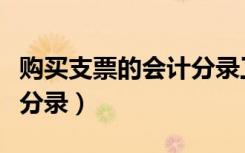 购买支票的会计分录工本费（购买支票的会计分录）