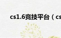 cs1.6竞技平台（cs175游戏平台官网）