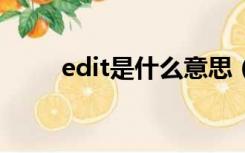 edit是什么意思（edi是什么意思）