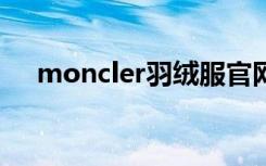 moncler羽绒服官网旗舰店（moncle）