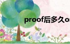 proof后多久online（proof）