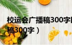 校运会广播稿300字以内800米（校运会广播稿300字）