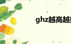 ghz越高越好吗（ghz）