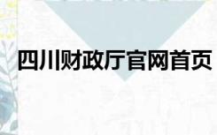 四川财政厅官网首页（四川省财政厅网站）