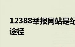 12388举报网站是纪检监察网络举报的唯一途径