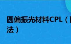 圆偏振光材料CPL（圆形偏振镜CPL的使用方法）