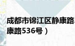 成都市锦江区静康路363号（成都市锦江区静康路536号）