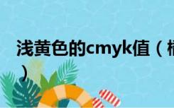 浅黄色的cmyk值（橘黄色准确的CMYK数值）