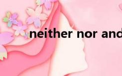 neither nor and either or的区别