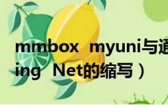 mmbox  myuni与通信网络（Communicating  Net的缩写）