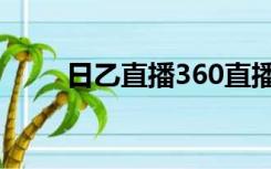 日乙直播360直播（日乙直播360）