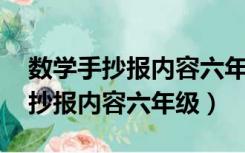 数学手抄报内容六年级上册 人教版（数学手抄报内容六年级）