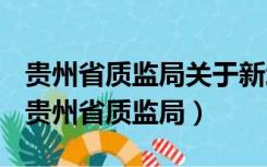 贵州省质监局关于新增电梯检验项目的通知（贵州省质监局）