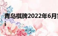 青岛棋牌2022年6月官网最火2 Inurl:baolilai