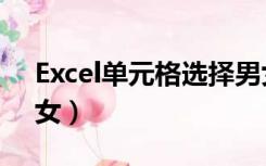 Excel单元格选择男女（excel单元格选择男女）