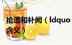 拾遗和补阙（ldquo 拾遗补阙 rdquo 是什么含义）