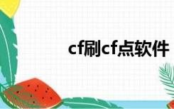 cf刷cf点软件（刷cf点软件）