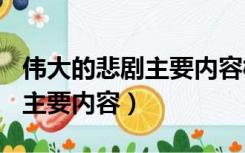 伟大的悲剧主要内容概括200字（伟大的悲剧主要内容）