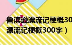 鲁滨逊漂流记梗概300字左右六年级（鲁滨逊漂流记梗概300字）