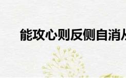 能攻心则反侧自消从古知兵非好战赏析